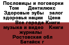 Пословицы и поговорки. Том 6  «Дентилюкс». Здоровые зубы — залог здоровья нации › Цена ­ 310 - Все города Книги, музыка и видео » Книги, журналы   . Ростовская обл.,Батайск г.